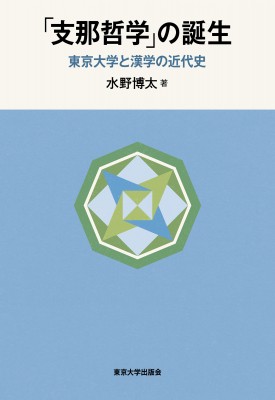 【単行本】 水野博太 / 「支那哲学」の誕生 東京大学と漢学の近代史 送料無料