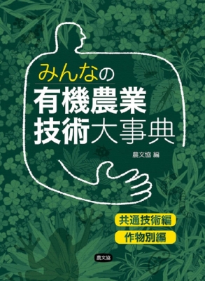【単行本】 農文協 / みんなの有機農業技術大事典 共通技術編・作物別編 送料無料