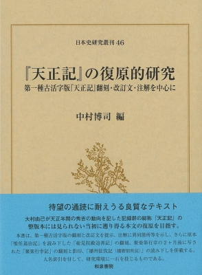 【全集・双書】 中村博司 / 「天正記」の復原的研究 第一種古活字版「天正記」翻刻・改訂文・注解を中心に 日本史研究叢刊 送の通販は