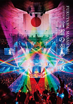 【DVD】初回限定盤 福山雅治 / FUKUYAMA MASAHARU LIVE FILM 言霊の幸わう夏＠NIPPON BUDOKAN 2023 【初回限定盤】(2DVD+α+2C