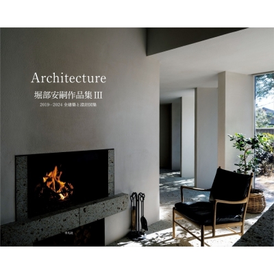 【単行本】 堀部安嗣 / 堀部安嗣作品集III 2019-2024 全建築と設計図集 送料無料の通販は