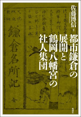 【単行本】 佐藤博信 / 都市鎌倉の展開と鶴岡八幡宮の社人集団 送料無料