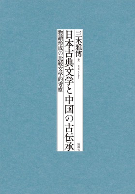 【単行本】 三木雅博 / 日本古典文学と中国の古伝承 物語形成の比較文学的考察 送料無料