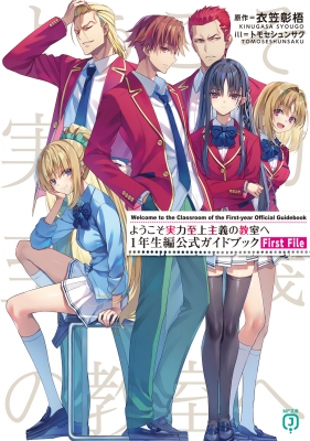 文庫】 衣笠彰梧 / ようこそ実力至上主義の教室へ 1年生編公式ガイド