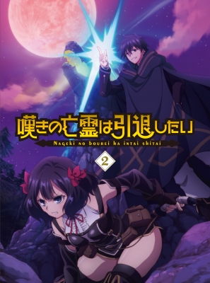 【Blu-ray】 嘆きの亡霊は引退したい Blu-ray 第2巻 送料無料