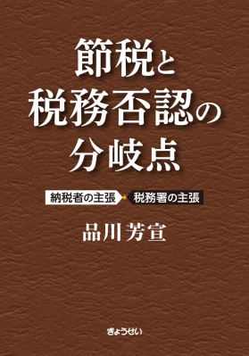 【単行本】 品川芳宣 / 節税と税務否認の分岐点 -納税者の主張・税務署の主張 送料無料