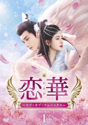 DVD】 恋華(れんか)〜ラブ・オブ・フェニックス〜 DVD-BOX1 送料無料