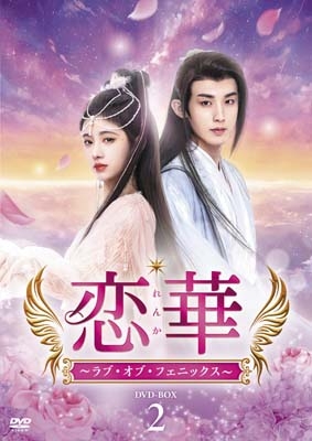 DVD】 恋華(れんか)〜ラブ・オブ・フェニックス〜 DVD-BOX2 送料無料