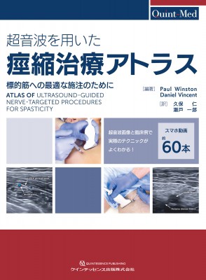 【単行本】 Paul Winston / 超音波を用いた痙縮治療アトラス 標的筋への最適な施注のために Quint-Med 送料無料の通販は