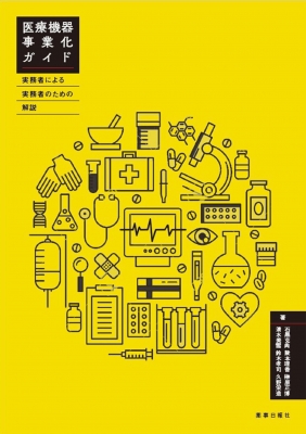 【単行本】 石黒克典 / 医療機器事業化ガイド -実務者による実務者のための解説- 送料無料
