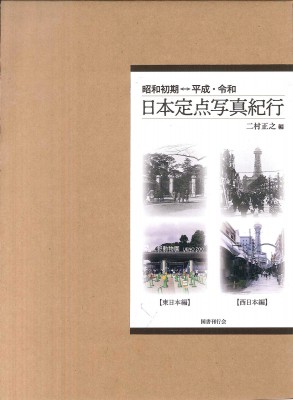 【単行本】 二村正之 / 昭和初期⇔平成・令和 日本定点写真紀行 東日本編・西日本編全2巻 送料無料