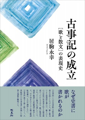 【単行本】 居駒永幸 / 古事記の成立 歌と散文 の表現史 送料無料