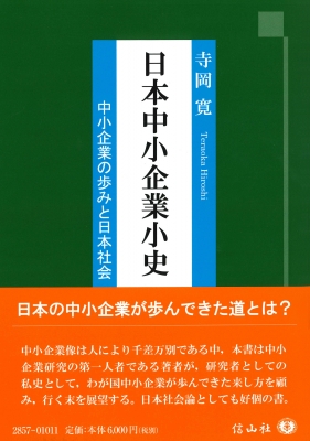 【全集・双書】 寺岡寛 / 日本中小企業小史 中小企業の歩みと日本社会 送料無料の通販は