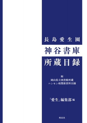 【辞書・辞典】 愛生編集部 / 長島愛生園 神谷書庫所蔵目録 送料無料