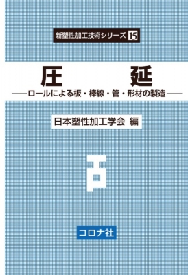 【全集・双書】 日本塑性加工学会 / 圧延 ロールによる板・棒線・管・形材の製造 新塑性加工技術シリーズ 送料無料