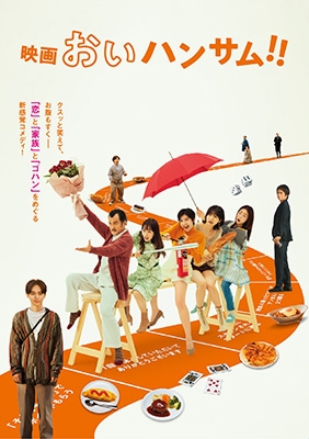 【DVD】 映画『おいハンサム!!』 DVD 送料無料