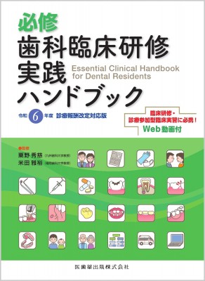 【単行本】 粟野秀慈 / 必修 歯科臨床研修実践ハンドブック 令和6年度診療報酬改定対応版 送料無料