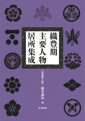 【単行本】 藤井讓治 / 織豊期主要人物居所集成 増補第3版 送料無料