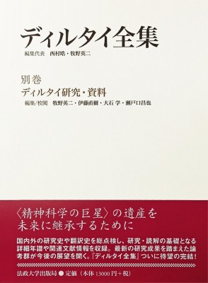 【全集・双書】 ヴィルヘルム・ディルタイ / ディルタイ研究・資料 ディルタイ全集 送料無料