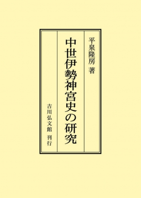 【単行本】 平泉隆房 / 中世伊勢神宮史の研究 オンデマンド版 送料無料の通販は