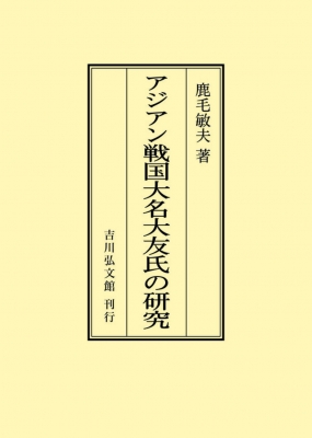 【単行本】 鹿毛敏夫 / アジアン戦国大名大友氏の研究 オンデマンド版 送料無料の通販は 9,900円