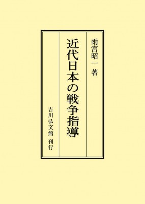 【単行本】 雨宮昭一 / 近代日本の戦争指導 オンデマンド版 送料無料の通販は