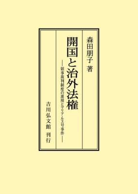 単行本】 森田朋子 / 開国と治外法権 領事裁判制度の運用とマリア 