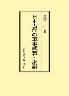 【単行本】 津野仁 / 日本古代の軍事武装と系譜 オンデマンド版 送料無料の通販は