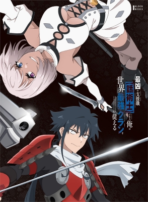 【Blu-ray】 最凶の支援職【話術士】である俺は世界最強クランを従える Blu-ray BOX 下巻 送料無料の通販は