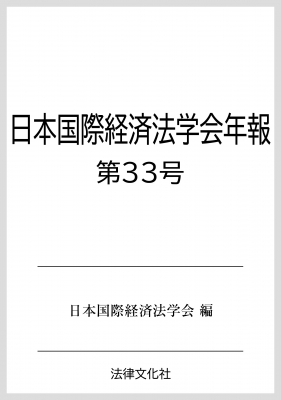 日本経済法学会年報  第３３号（２０１２） /有斐閣/日本経済法学会（単行本） 単行本】 日本国際経済法学会 / 日本国際経済法学会年報 第33号 送料