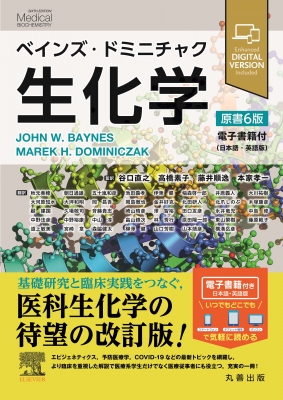 【単行本】 谷口直之 / ベインズ・ドミニチャク生化学 原書6版 電子書籍(日本語・英語版)付 送料無料