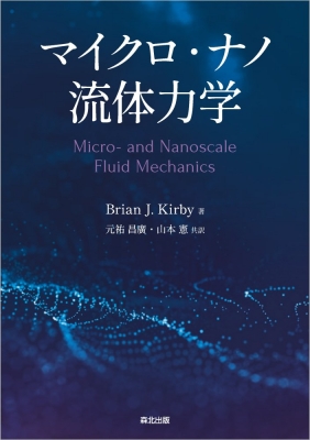 【単行本】 Brian J. Kirby / マイクロ・ナノ流体力学 送料無料
