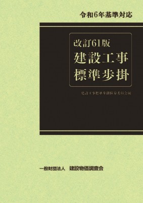 【単行本】 一般財団法人建設物価調査会 / 改訂61版 建設工事標準歩掛 送料無料