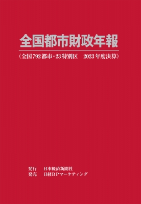 【辞書・辞典】 日本経済新聞社 / 全国都市財政年報 2023年度決算 送料無料