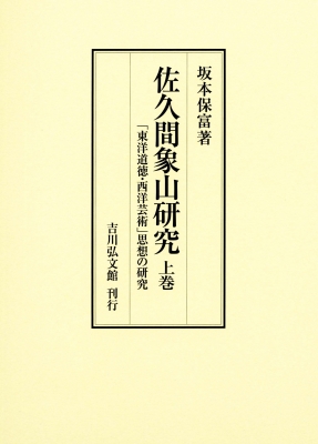 【単行本】 坂本保富 / 佐久間象山研究　上巻 「東洋道徳・西洋芸術」思想の研究 送料無料