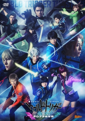 【DVD】 『ワールドトリガー the Stage』ガロプラ迎撃編 ［DVD］ 送料無料