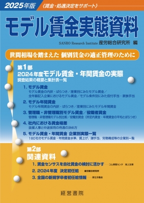 【単行本】 産労総合研究所 / 2025年版 モデル賃金実態資料 送料無料