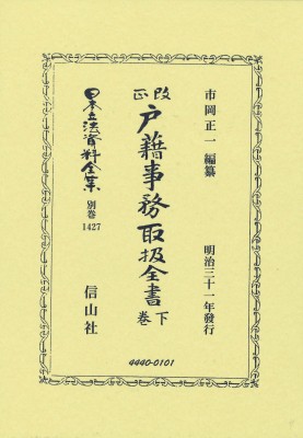 【全集・双書】 市岡正一 / 改正戸籍事務取扱全書 下巻 日本立法資料全集別巻 送料無料