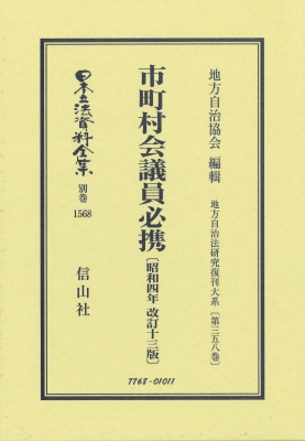 【全集・双書】 地方自治協会 / 市町村会議員必携 昭和4年改訂13版 地方自治法研究復刊大系 第358巻 日本立法資料全集別巻 送