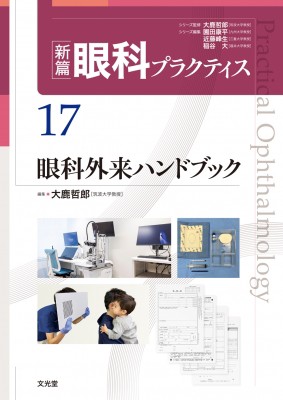 【単行本】 大鹿哲郎 / 眼科外来ハンドブック (新篇眼科プラクティス 17) 新篇眼科プラクティス 送料無料