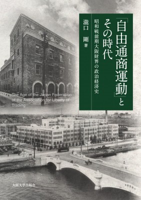 【単行本】 瀧口剛 / 「自由通商運動」とその時代 昭和戦前期大阪財界の政治経済史 送料無料