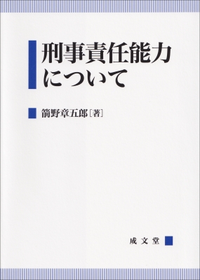 【単行本】 箭野章五郎 / 刑事責任能力について 送料無料