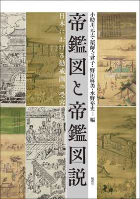 【単行本】 小助川元太 / 帝鑑図と帝鑑図説 日本における勧戒画の受容 送料無料