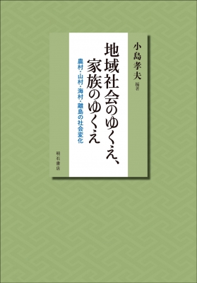 【単行本】 小島孝夫 / 地域社会のゆくえ、家族のゆくえ 農村・山村・海村・離島の社会変化 送料無料
