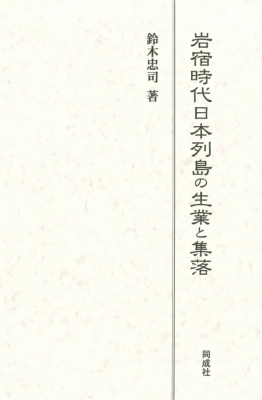 【単行本】 鈴木忠司 / 岩宿時代日本列島の生業と集落 送料無料
