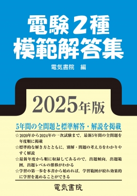 【単行本】 電気書院編集部 / 2025年版 電験2種模範解答集 送料無料の通販は 5,539円