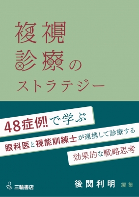【単行本】 後関利明 / 複視診療のストラテジー チームで実現する患者中心のアプローチ 送料無料