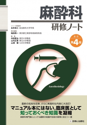 【単行本】 稲田英一 / 麻酔科研修ノート 改訂第4版 送料無料