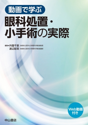 【単行本】 外園千恵 / 動画で学ぶ眼科処置・小手術の実際 送料無料