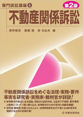 【全集・双書】 澤野順彦 / 不動産関係訴訟 第2版 専門訴訟講座 送料無料